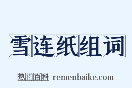 雪连纸组词是什么意思的图片
